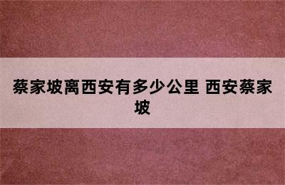 蔡家坡离西安有多少公里 西安蔡家坡